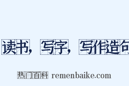 读书，写字，写作造句是什么意思的图片